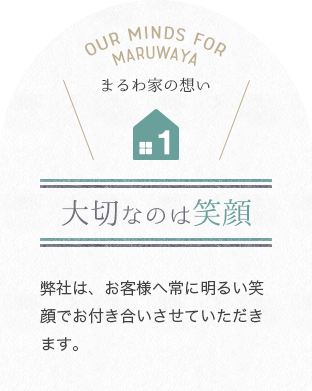 弊社は、お客様へ常に明るい笑顔でお付き合いさせていただきます。