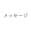 メッセージ