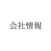 会社情報