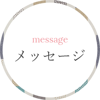 メッセージ